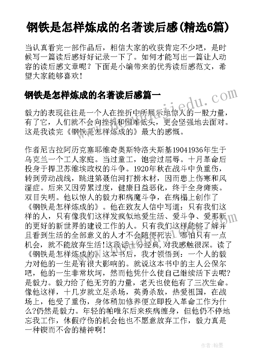 钢铁是怎样炼成的名著读后感(精选6篇)