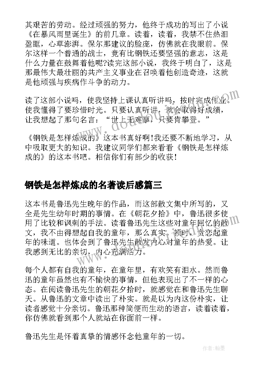 钢铁是怎样炼成的名著读后感(精选6篇)