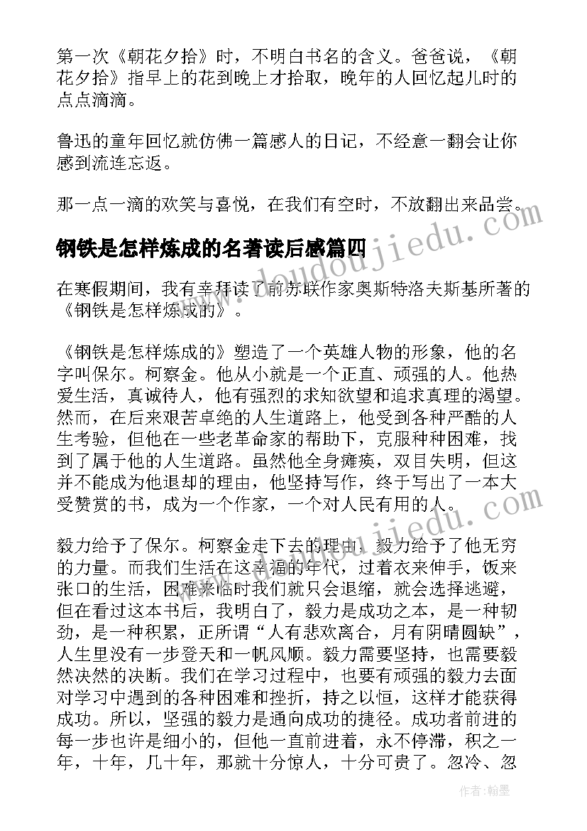 钢铁是怎样炼成的名著读后感(精选6篇)