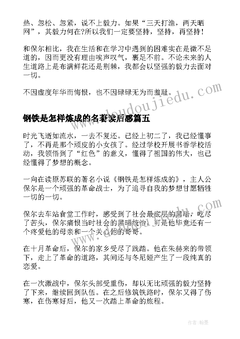 钢铁是怎样炼成的名著读后感(精选6篇)