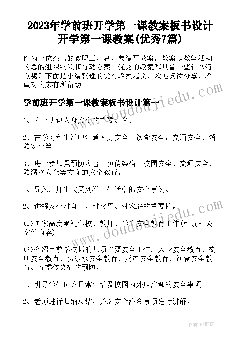 2023年学前班开学第一课教案板书设计 开学第一课教案(优秀7篇)