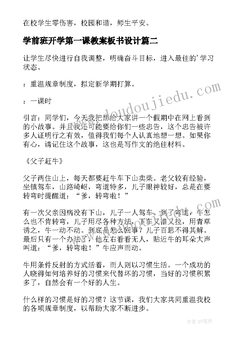 2023年学前班开学第一课教案板书设计 开学第一课教案(优秀7篇)