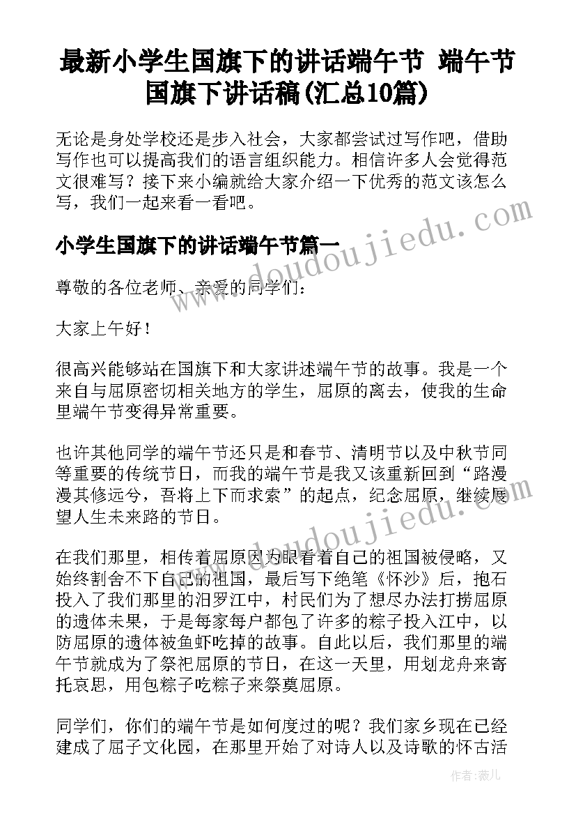 最新小学生国旗下的讲话端午节 端午节国旗下讲话稿(汇总10篇)