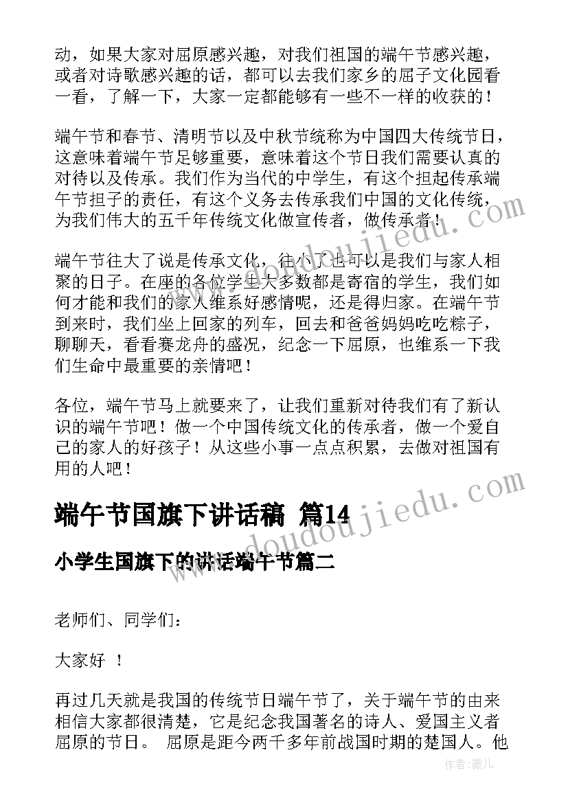 最新小学生国旗下的讲话端午节 端午节国旗下讲话稿(汇总10篇)