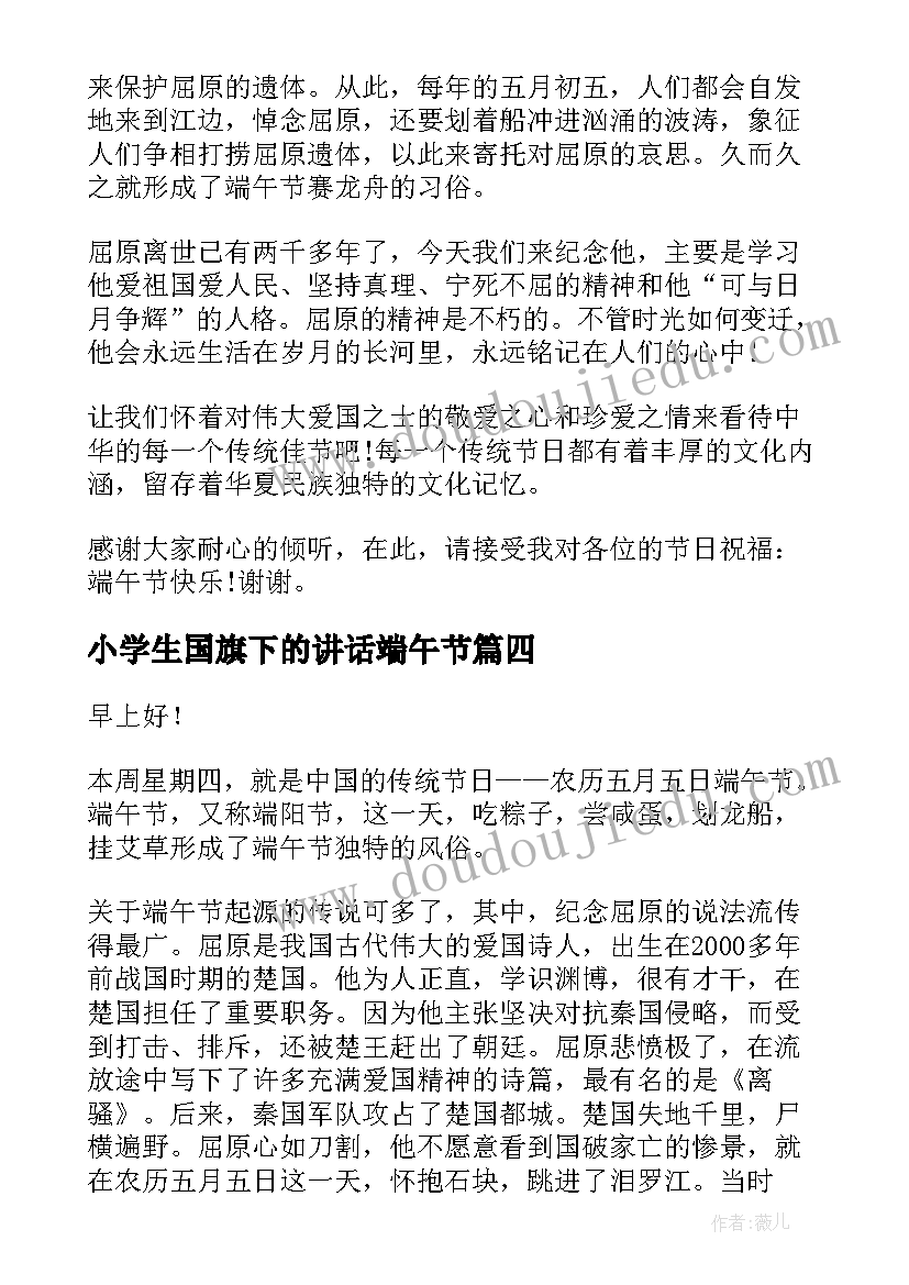 最新小学生国旗下的讲话端午节 端午节国旗下讲话稿(汇总10篇)