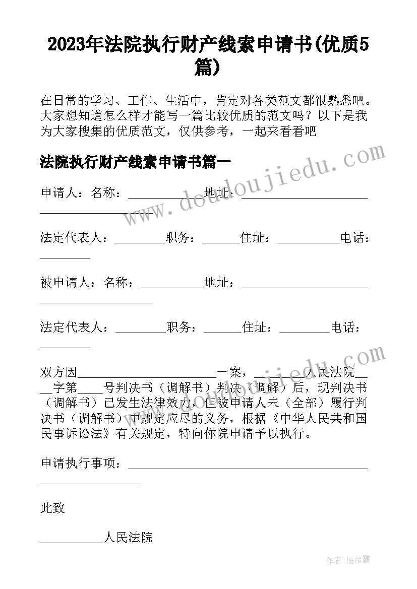 2023年法院执行财产线索申请书(优质5篇)