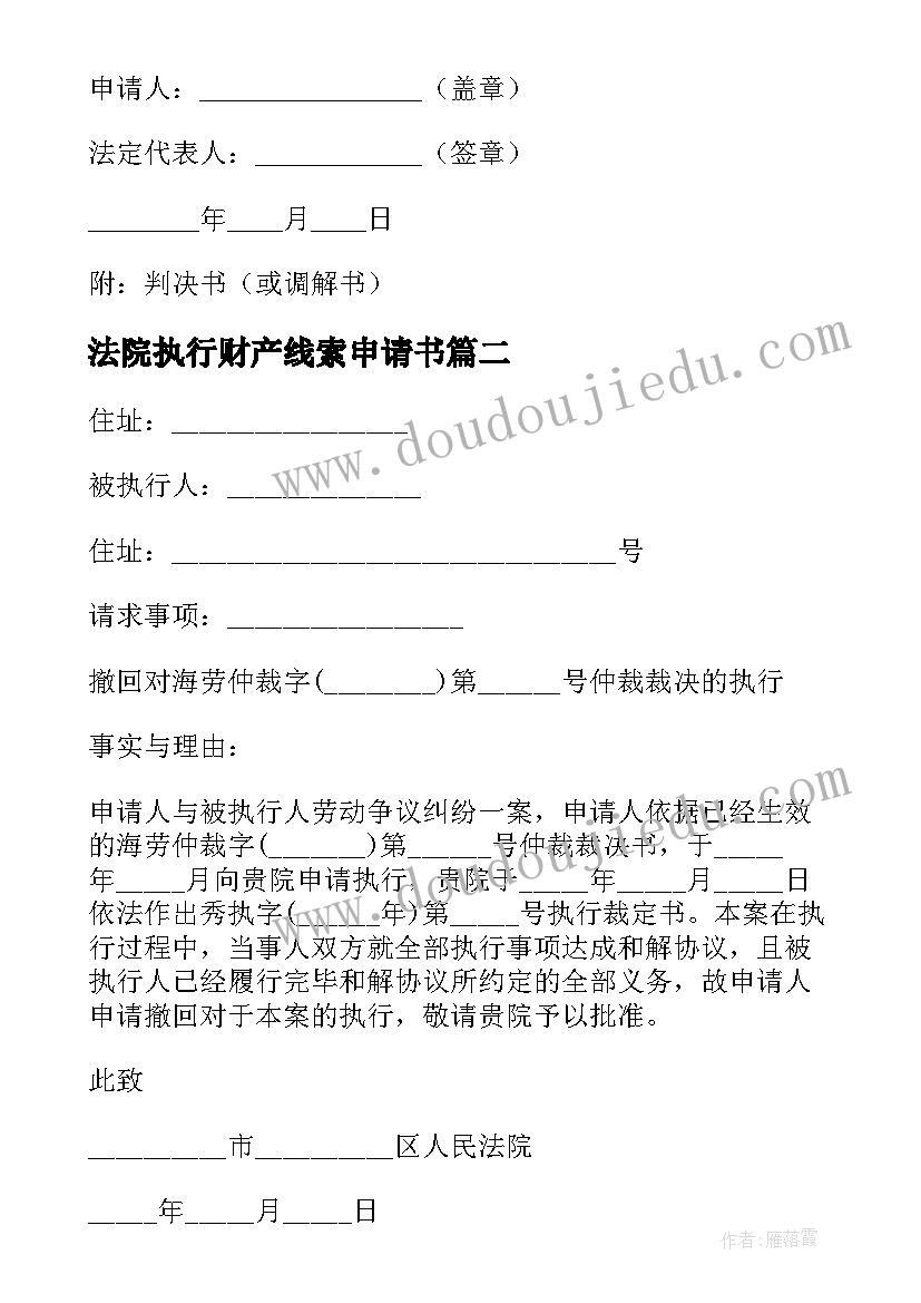 2023年法院执行财产线索申请书(优质5篇)