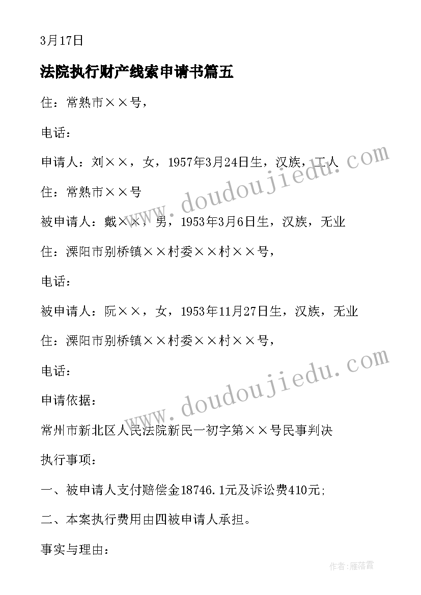 2023年法院执行财产线索申请书(优质5篇)