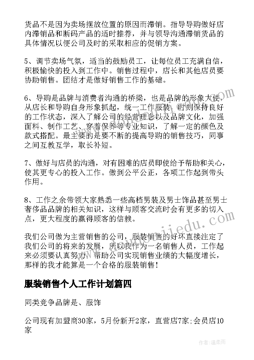 服装销售个人工作计划(汇总5篇)