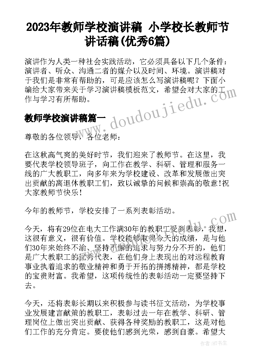 2023年教师学校演讲稿 小学校长教师节讲话稿(优秀6篇)