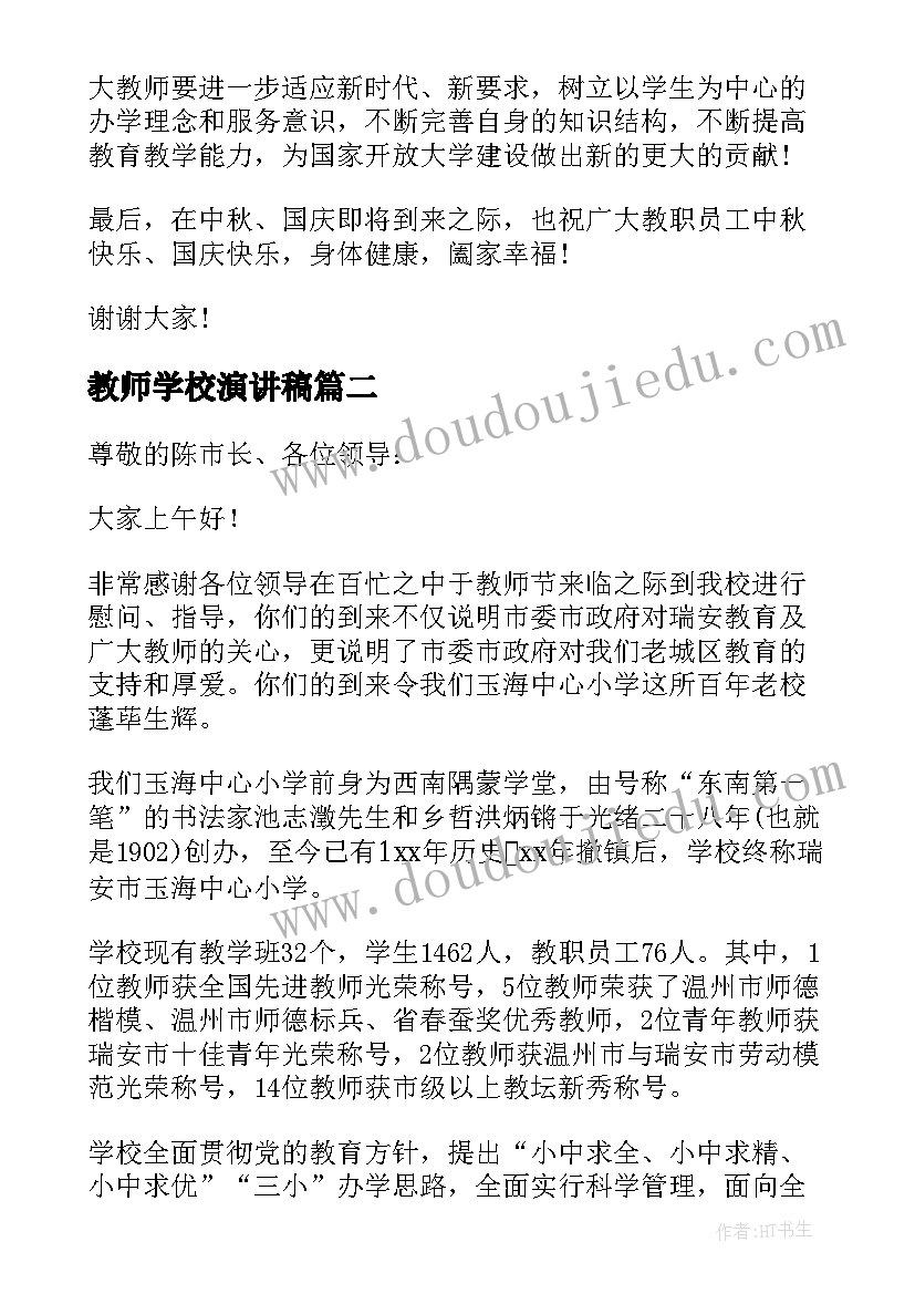 2023年教师学校演讲稿 小学校长教师节讲话稿(优秀6篇)