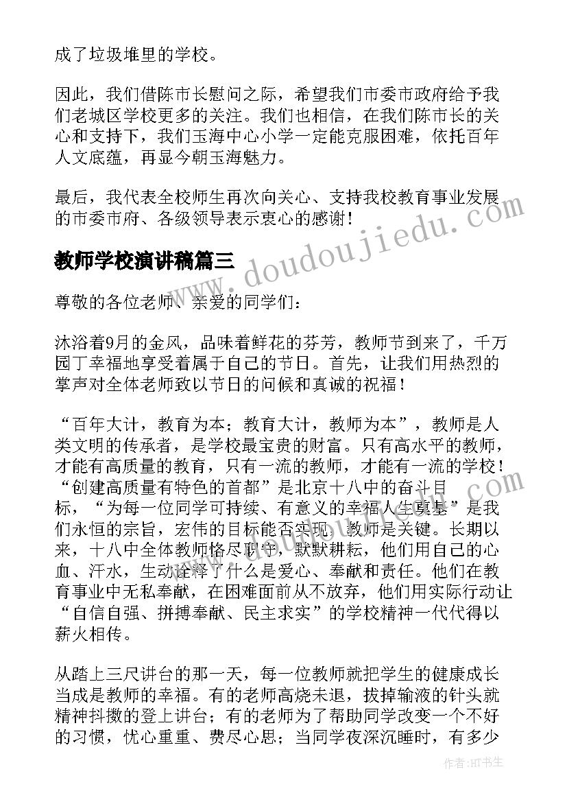 2023年教师学校演讲稿 小学校长教师节讲话稿(优秀6篇)