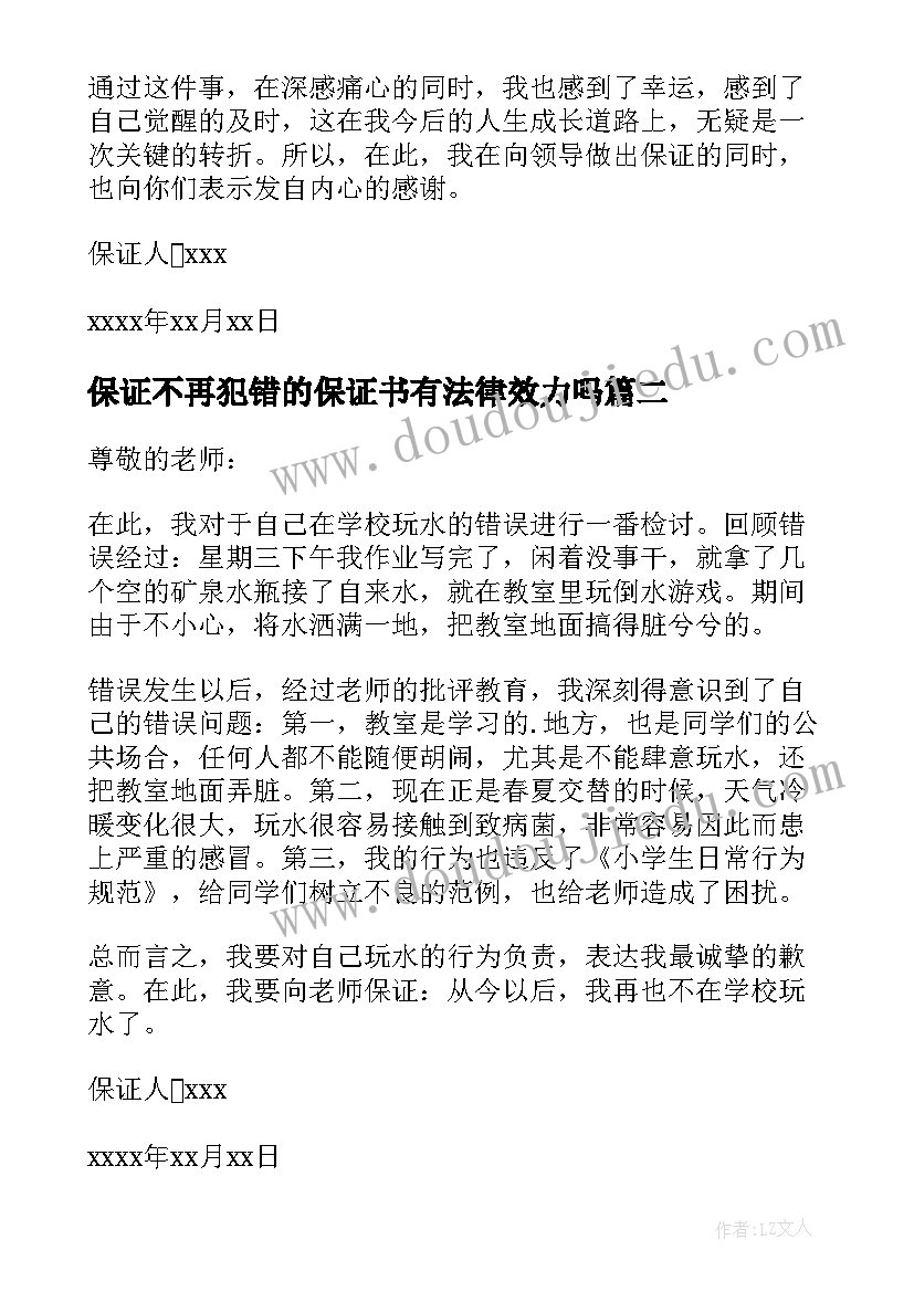 保证不再犯错的保证书有法律效力吗(优质9篇)