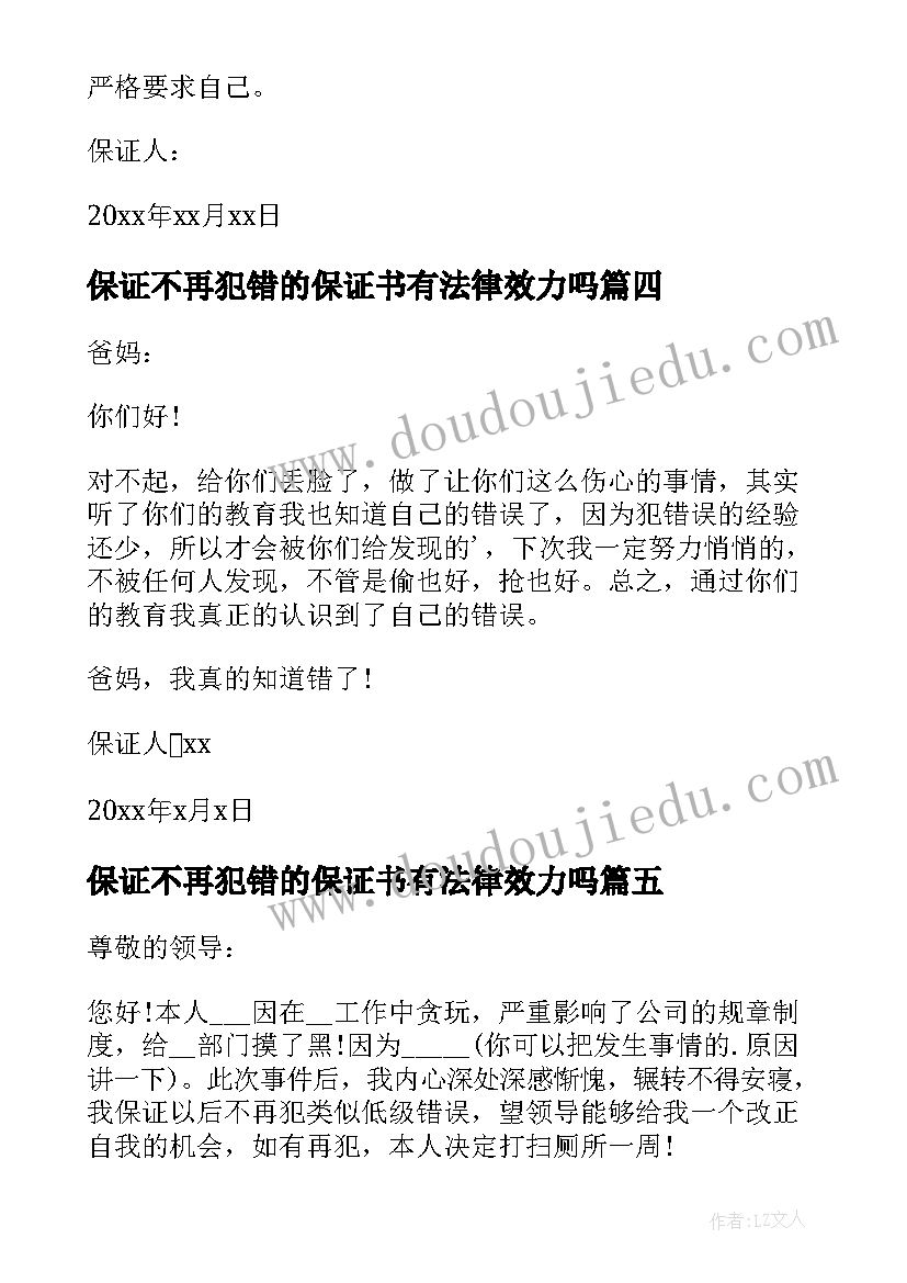 保证不再犯错的保证书有法律效力吗(优质9篇)