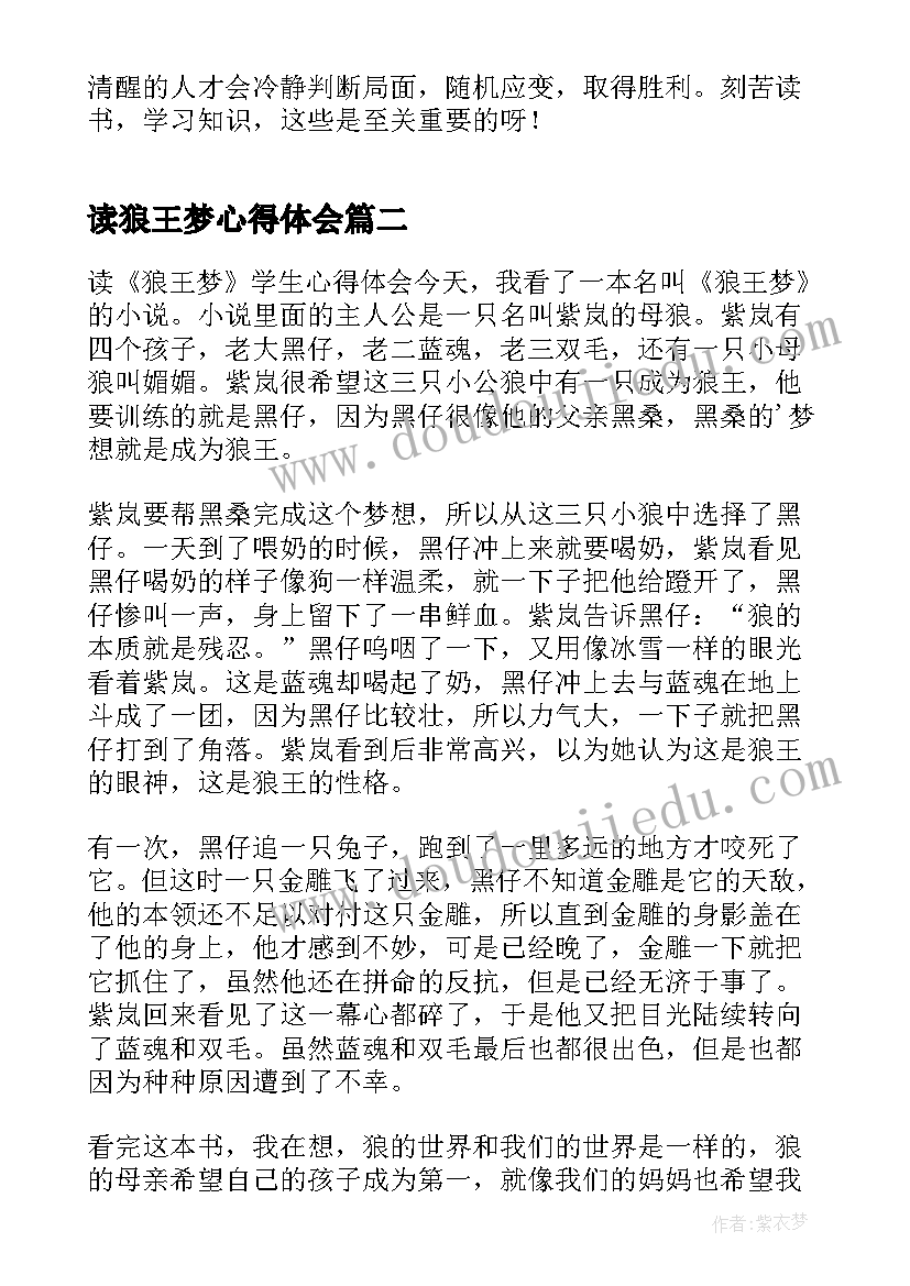 最新读狼王梦心得体会(通用5篇)