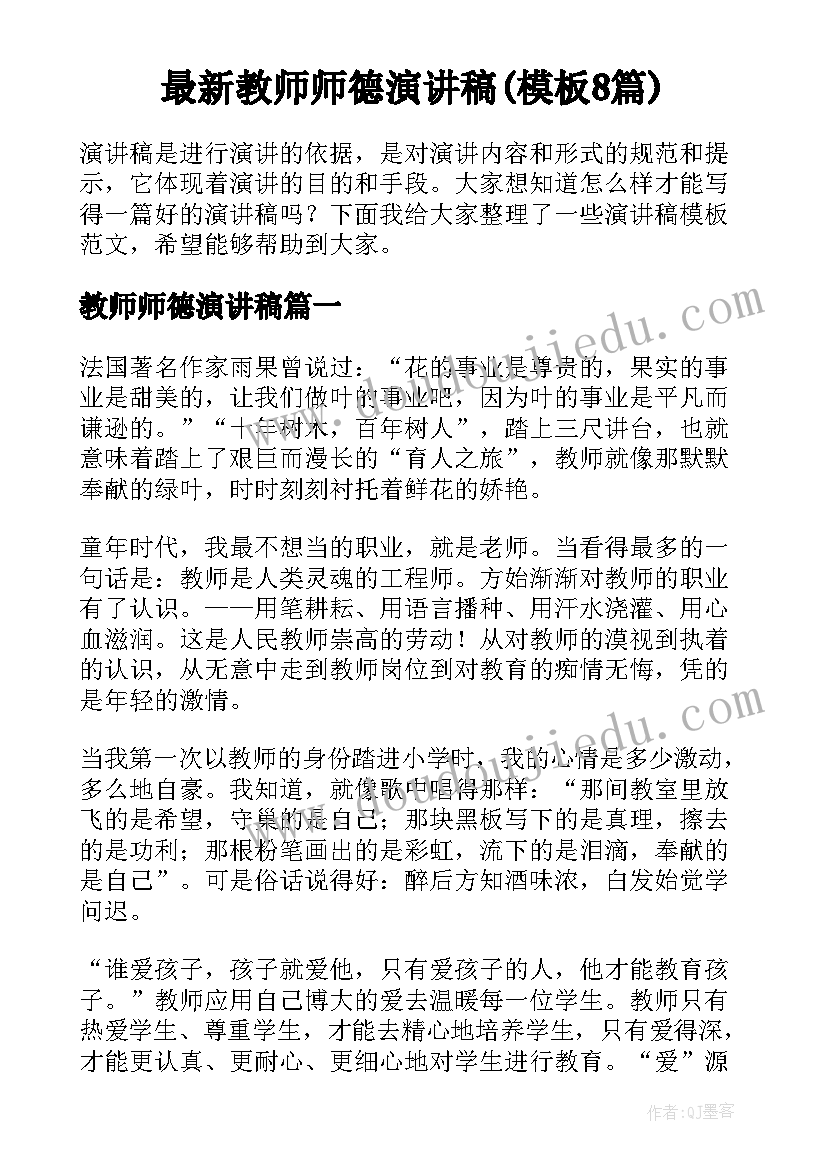 最新教师师德演讲稿(模板8篇)