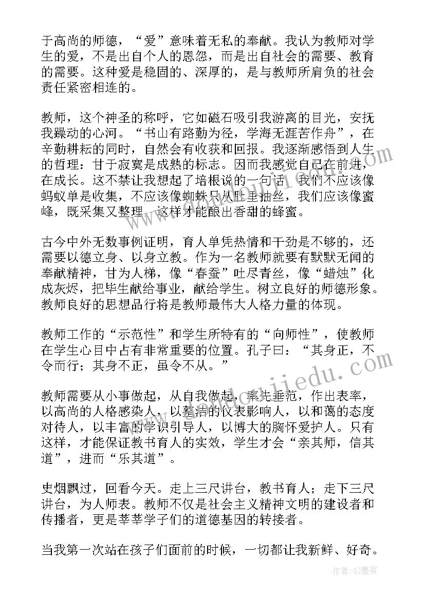 最新教师师德演讲稿(模板8篇)