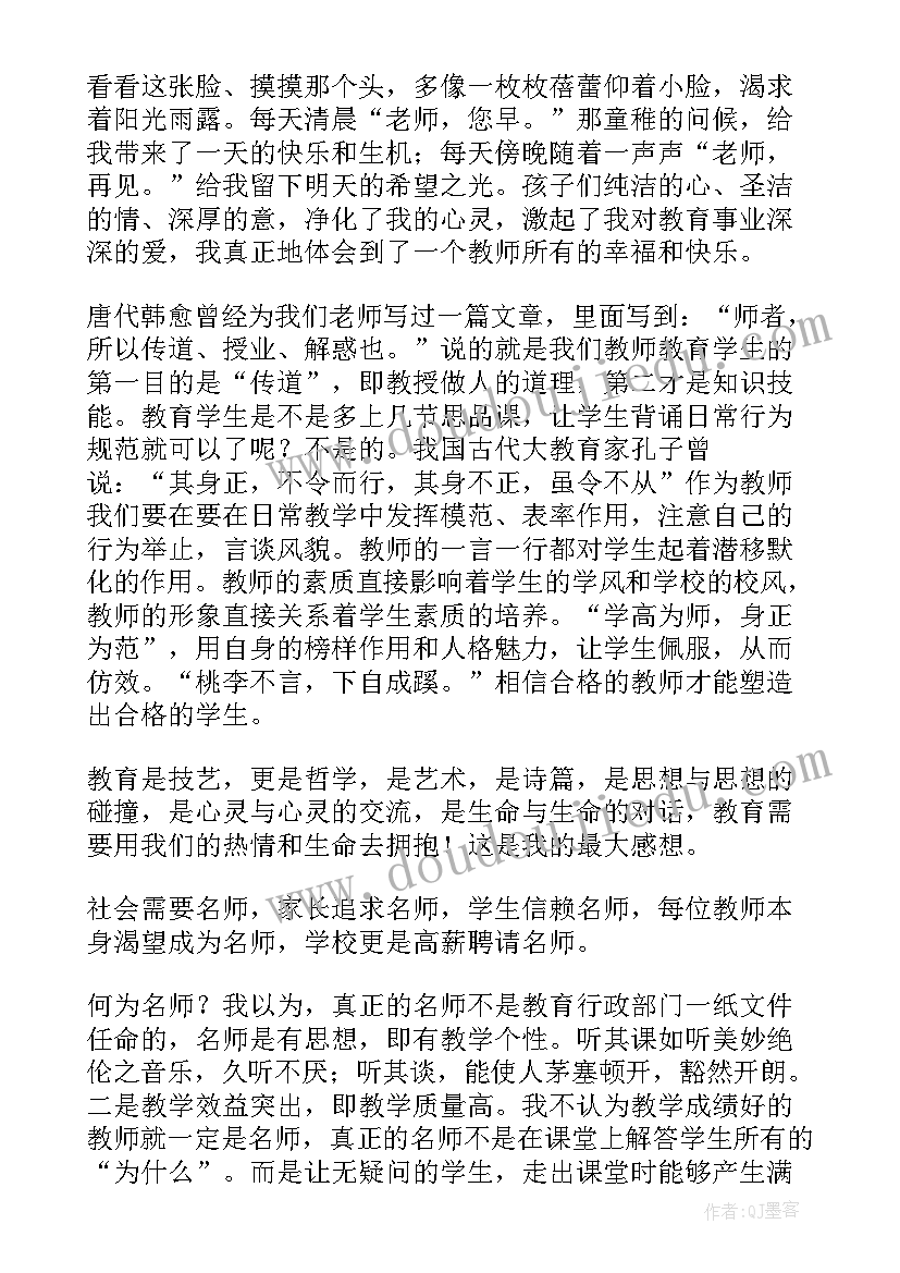 最新教师师德演讲稿(模板8篇)