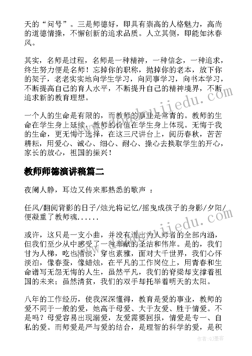 最新教师师德演讲稿(模板8篇)