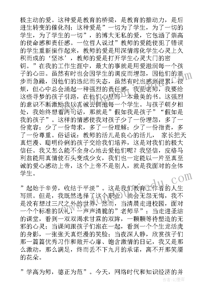 最新教师师德演讲稿(模板8篇)