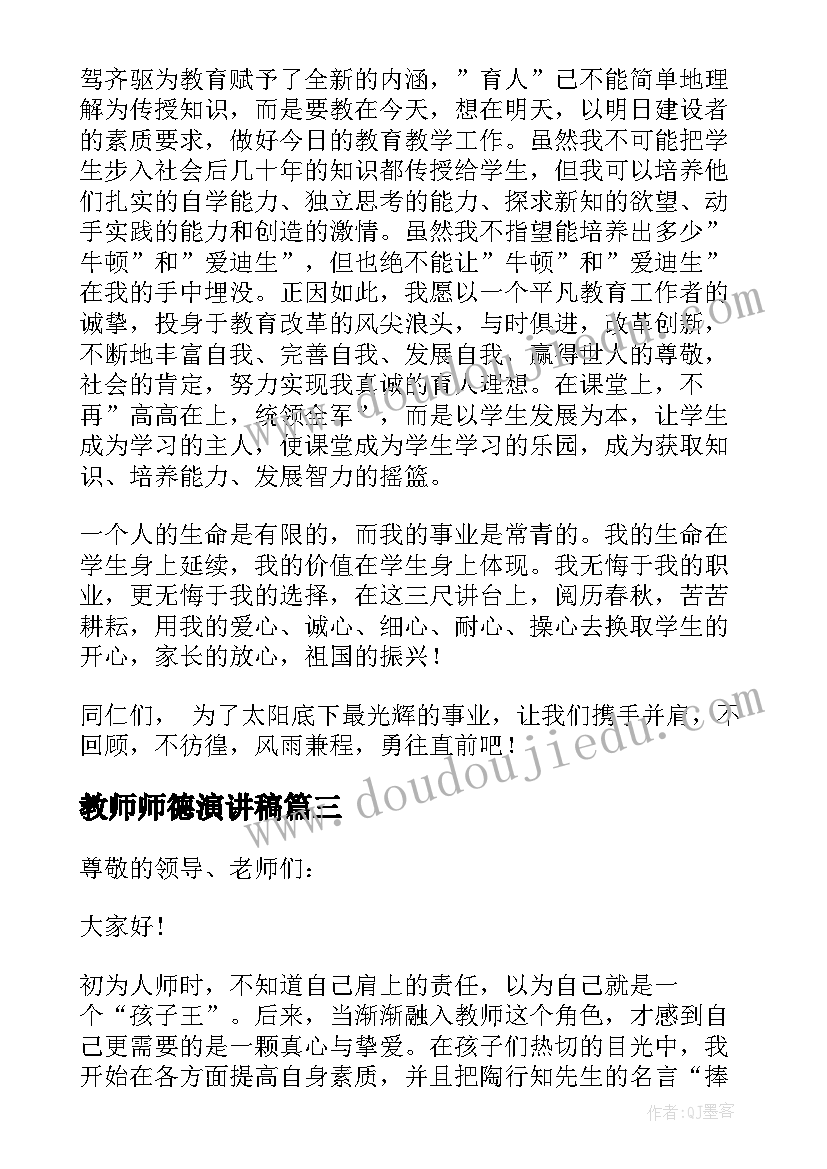 最新教师师德演讲稿(模板8篇)