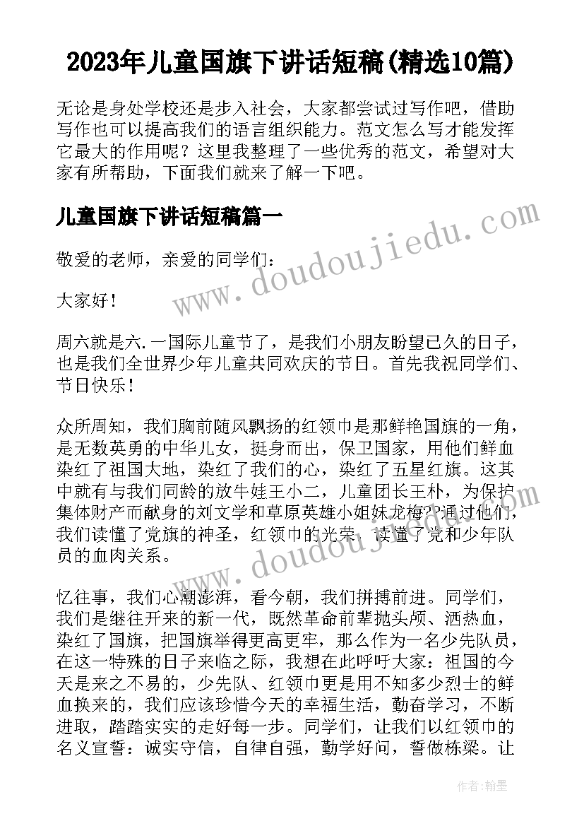 2023年儿童国旗下讲话短稿(精选10篇)