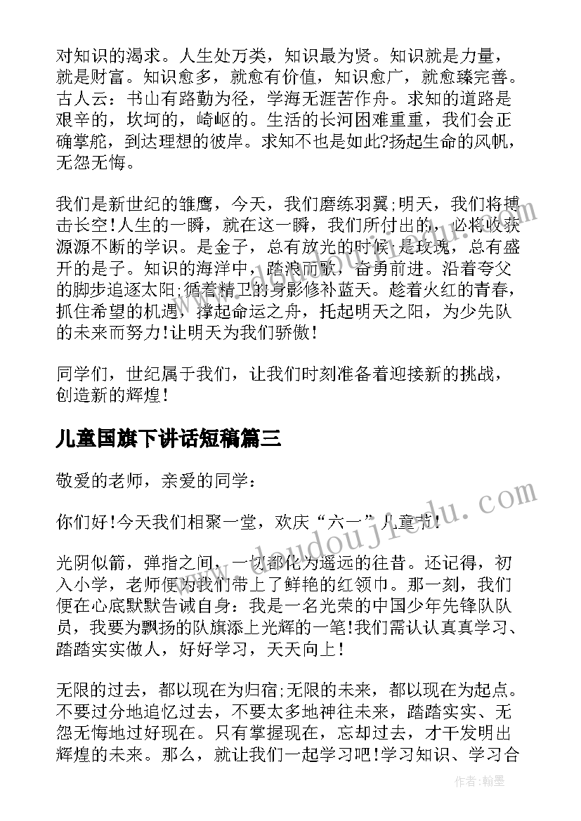 2023年儿童国旗下讲话短稿(精选10篇)