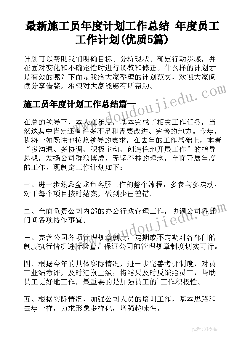 最新施工员年度计划工作总结 年度员工工作计划(优质5篇)