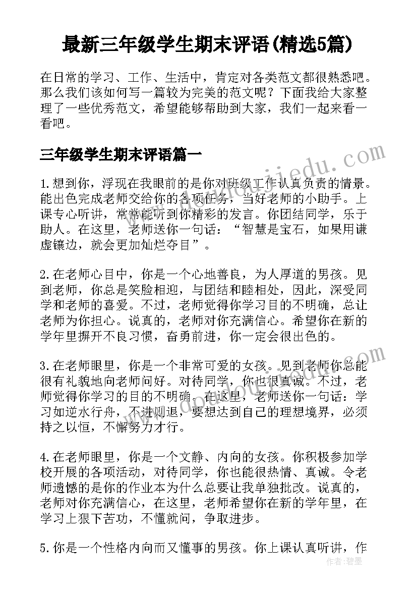 最新三年级学生期末评语(精选5篇)