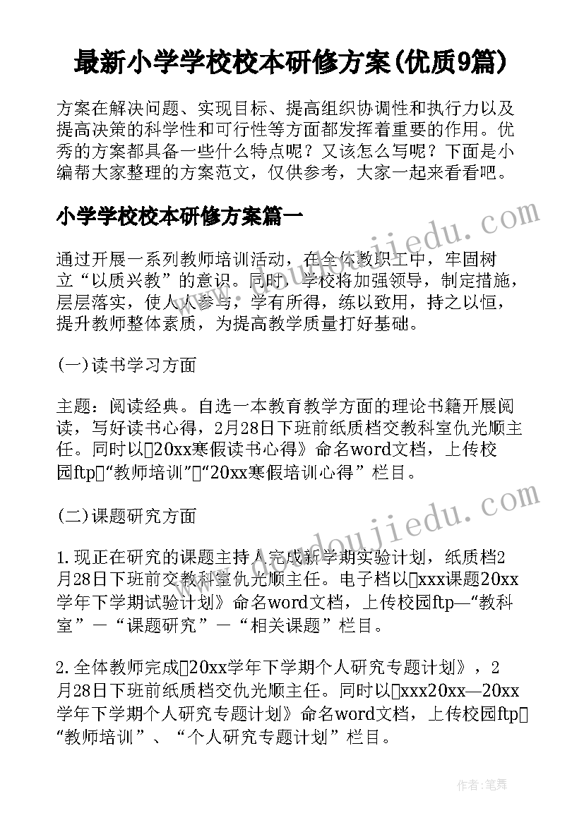 最新小学学校校本研修方案(优质9篇)