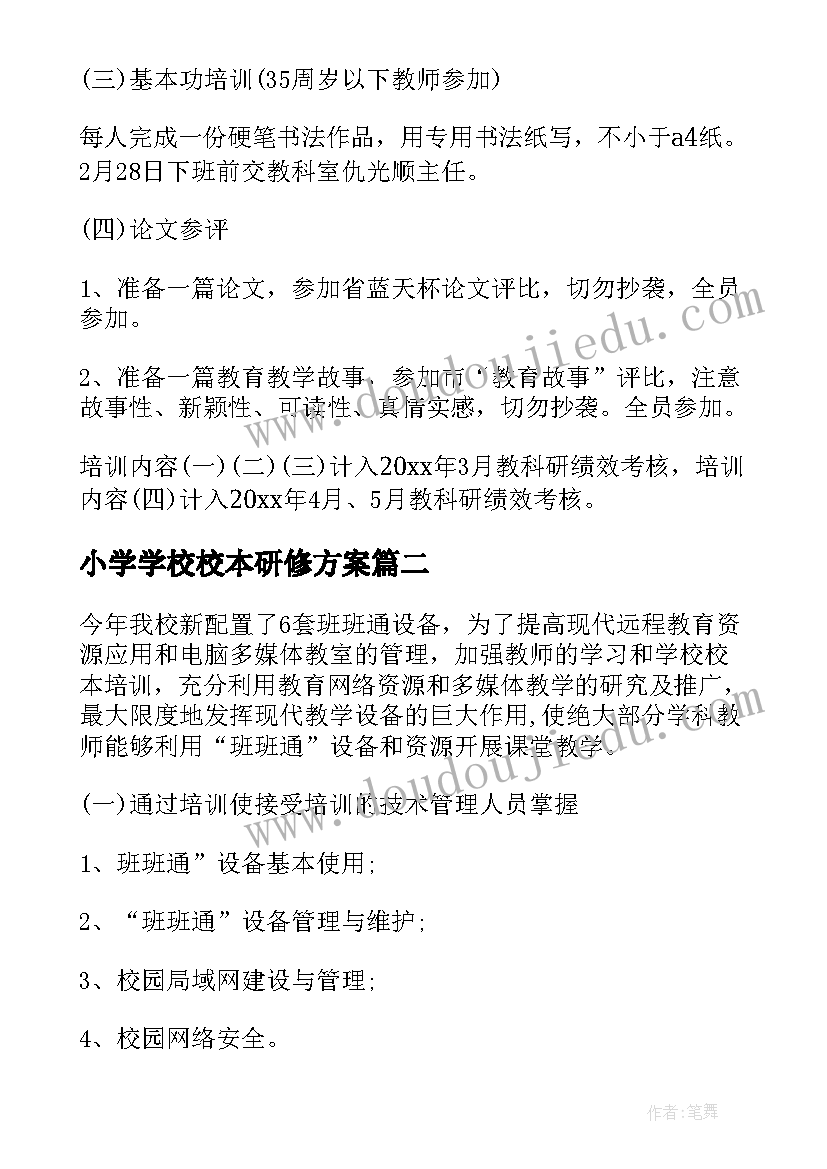 最新小学学校校本研修方案(优质9篇)