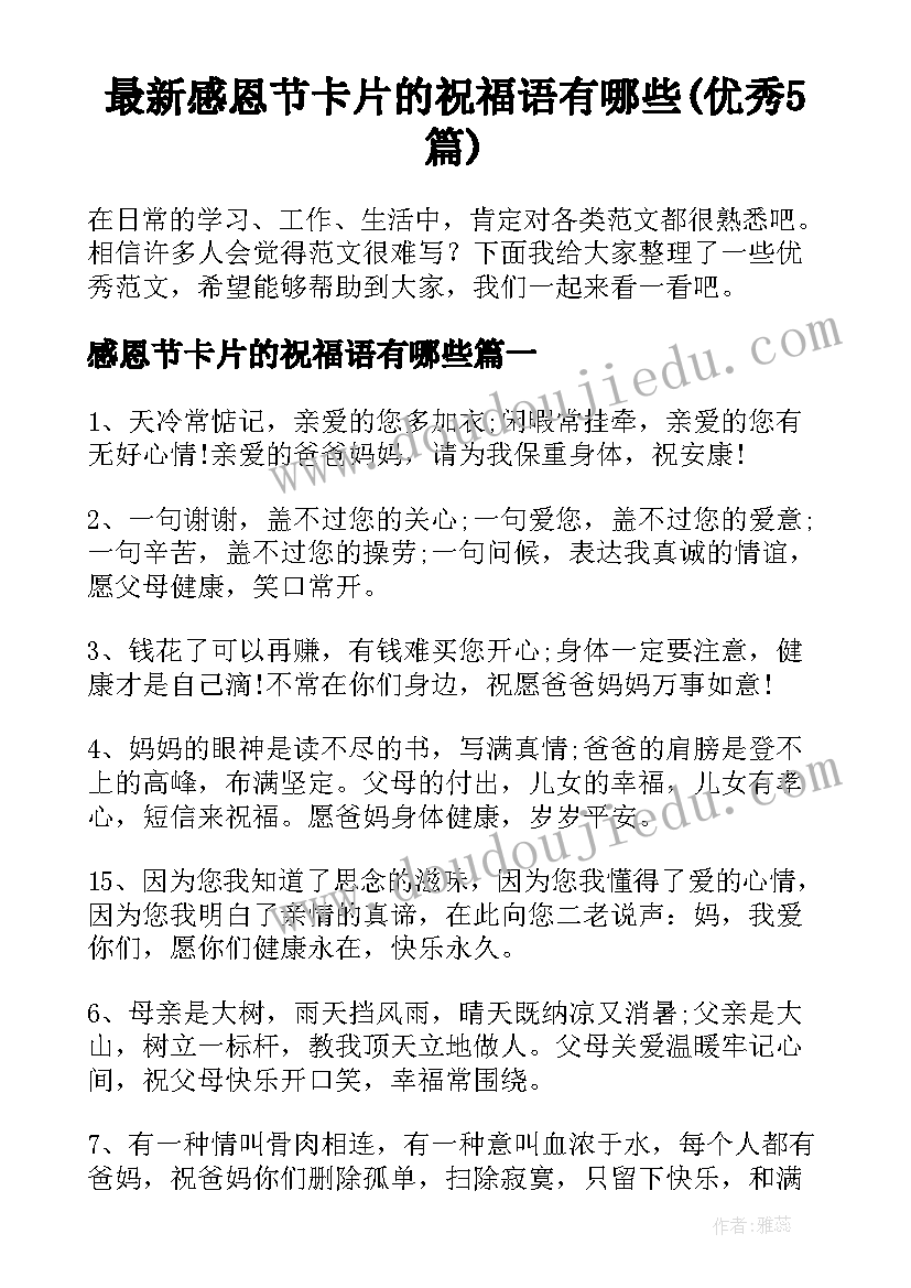 最新感恩节卡片的祝福语有哪些(优秀5篇)