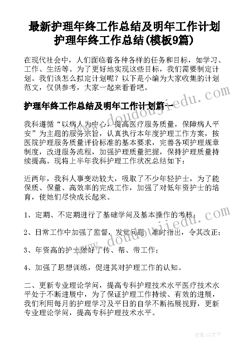 最新护理年终工作总结及明年工作计划 护理年终工作总结(模板9篇)