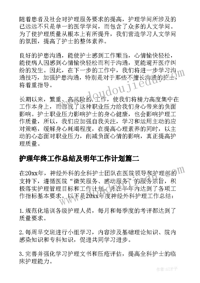 最新护理年终工作总结及明年工作计划 护理年终工作总结(模板9篇)