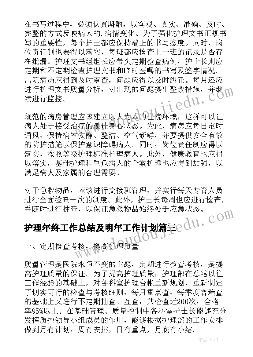 最新护理年终工作总结及明年工作计划 护理年终工作总结(模板9篇)