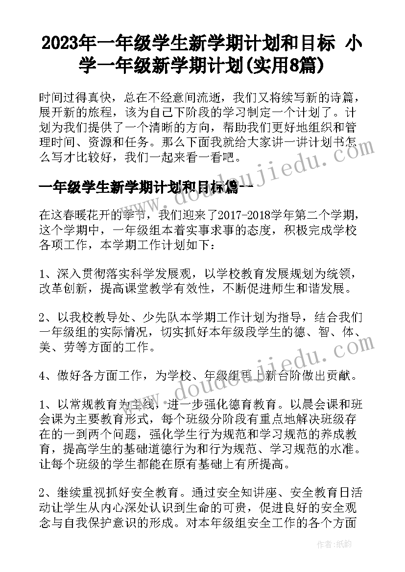 2023年一年级学生新学期计划和目标 小学一年级新学期计划(实用8篇)