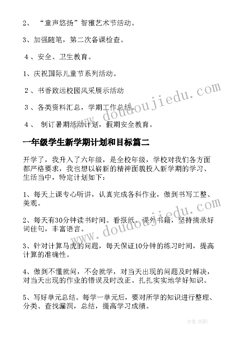 2023年一年级学生新学期计划和目标 小学一年级新学期计划(实用8篇)