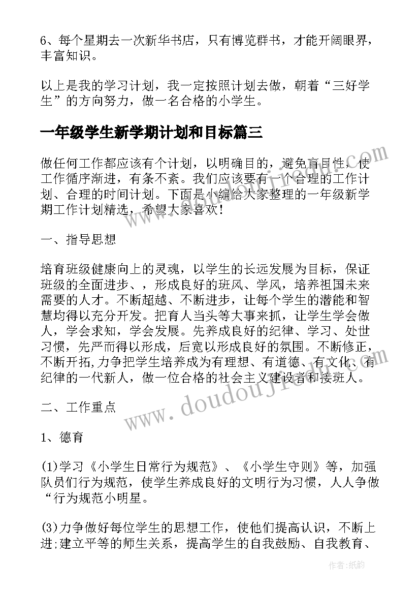 2023年一年级学生新学期计划和目标 小学一年级新学期计划(实用8篇)