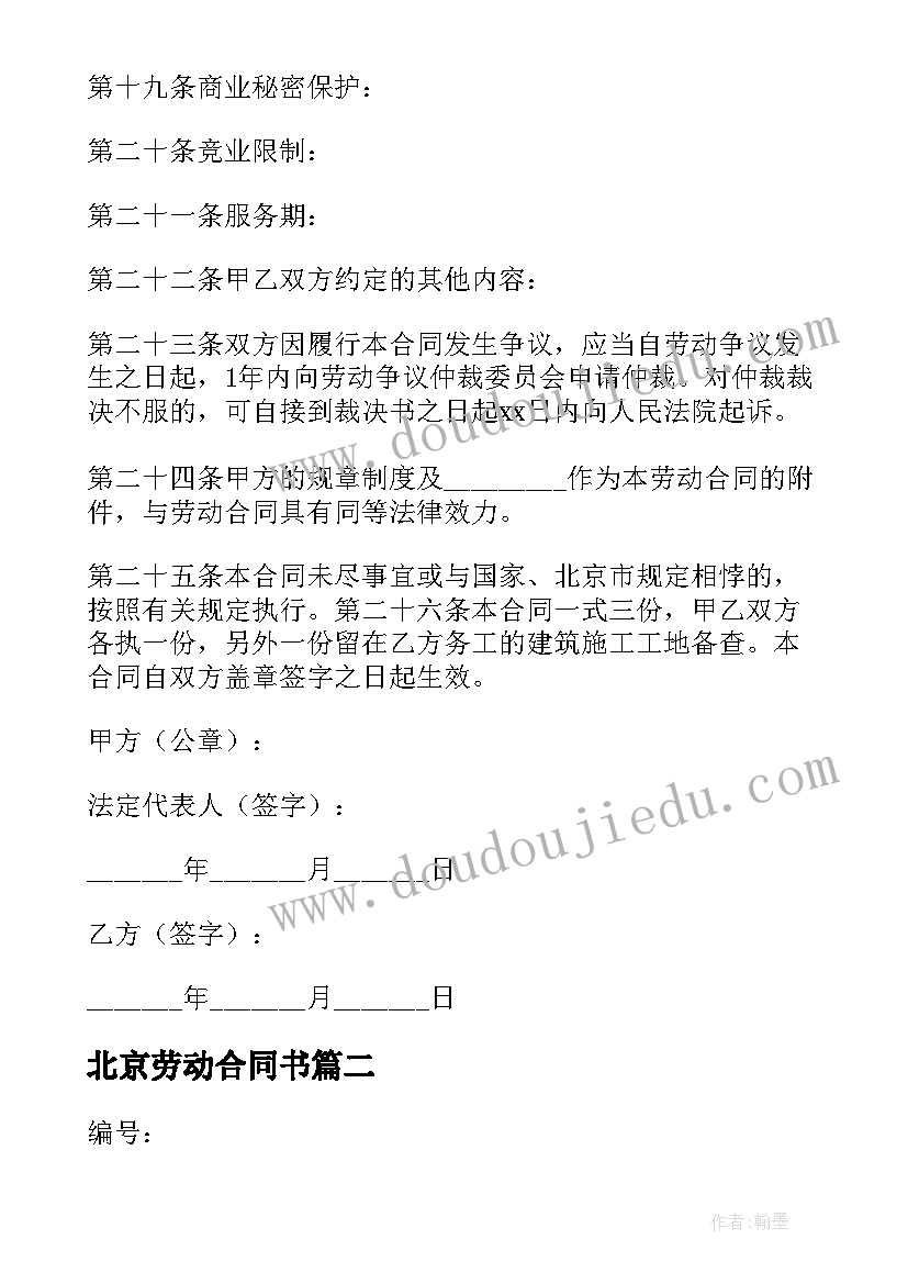 2023年北京劳动合同书(模板8篇)