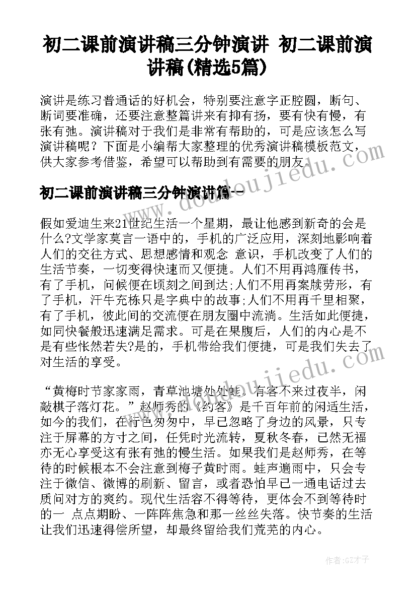 初二课前演讲稿三分钟演讲 初二课前演讲稿(精选5篇)