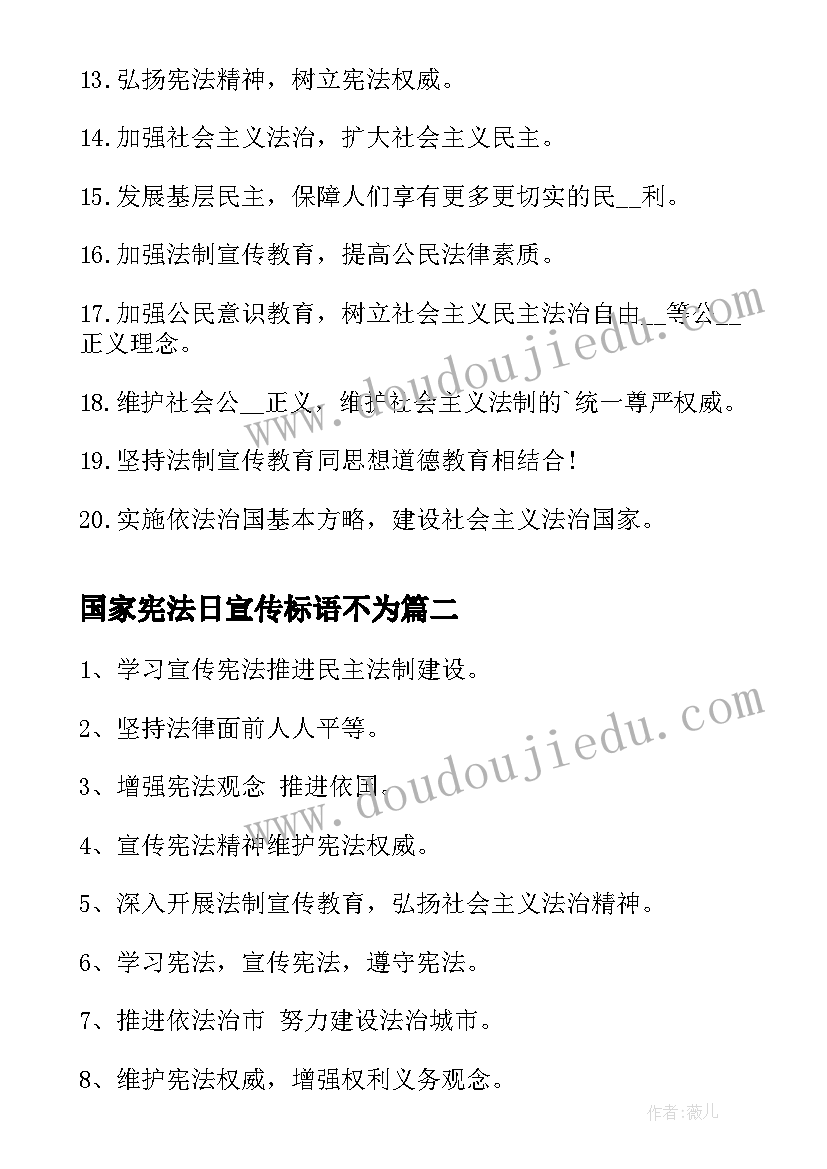 国家宪法日宣传标语不为(精选5篇)