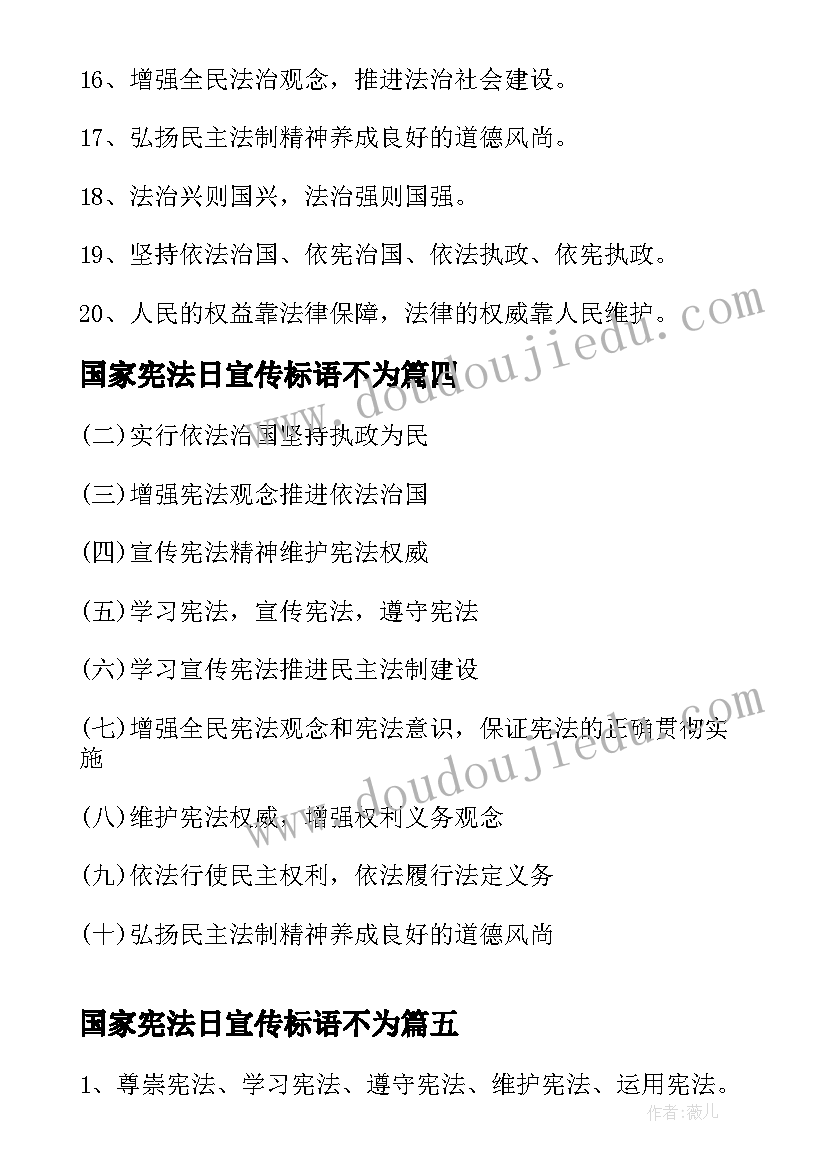 国家宪法日宣传标语不为(精选5篇)