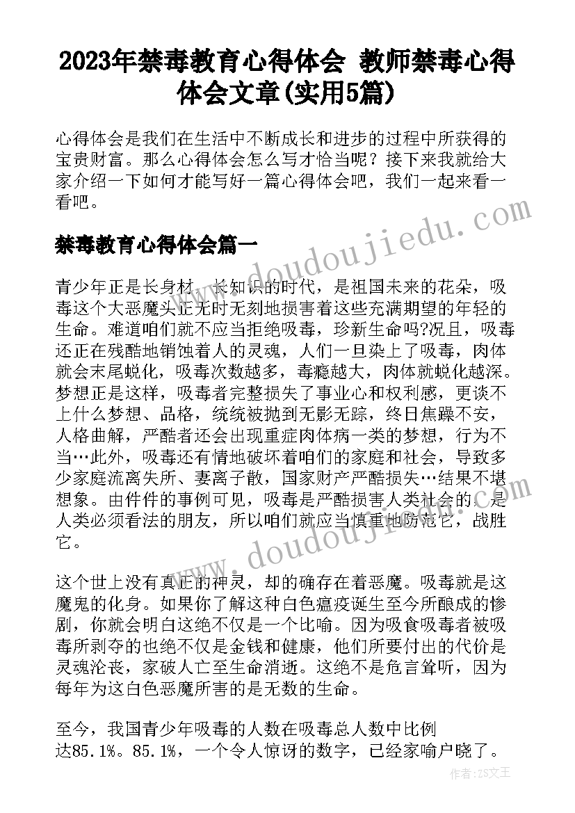 2023年禁毒教育心得体会 教师禁毒心得体会文章(实用5篇)