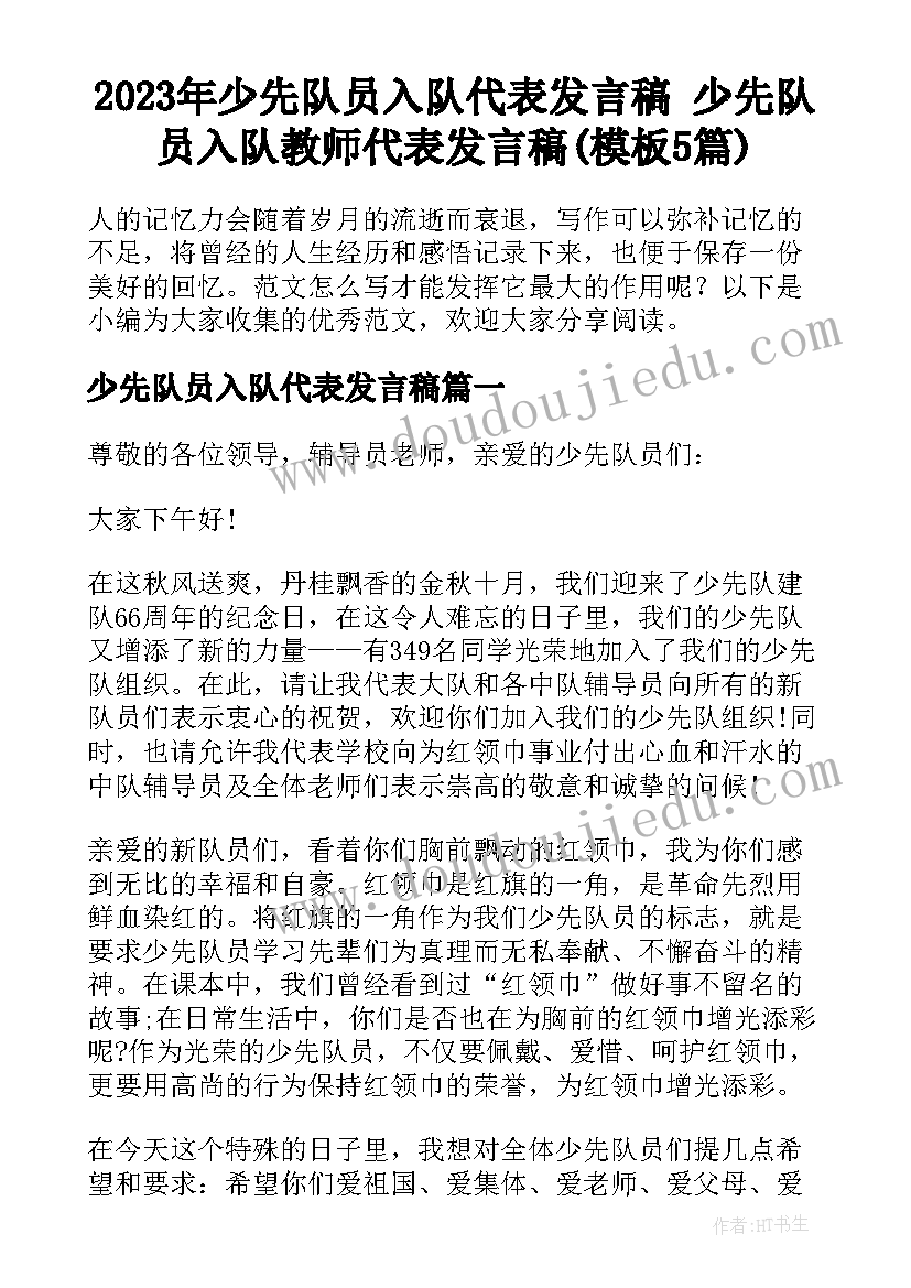 2023年少先队员入队代表发言稿 少先队员入队教师代表发言稿(模板5篇)