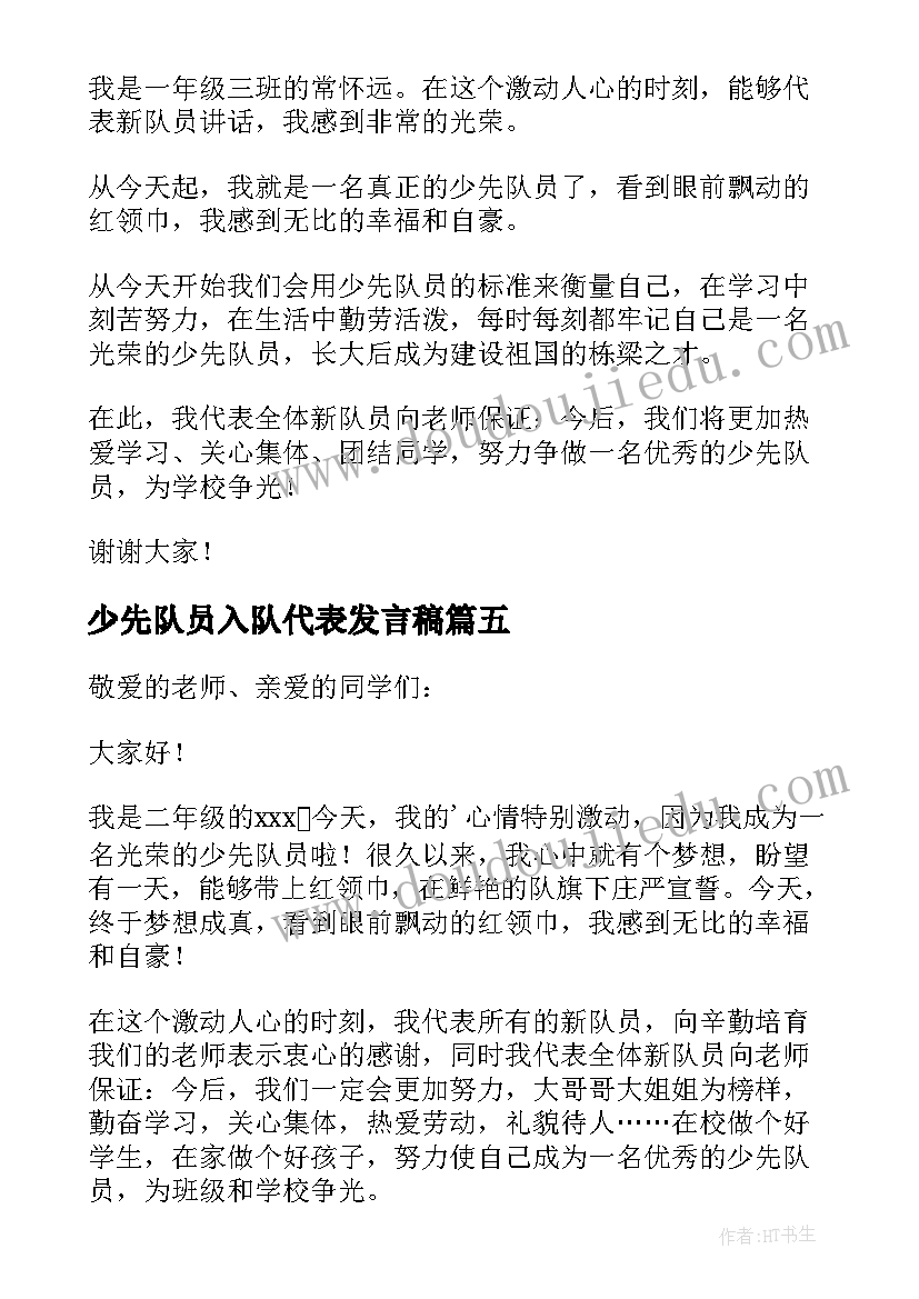 2023年少先队员入队代表发言稿 少先队员入队教师代表发言稿(模板5篇)