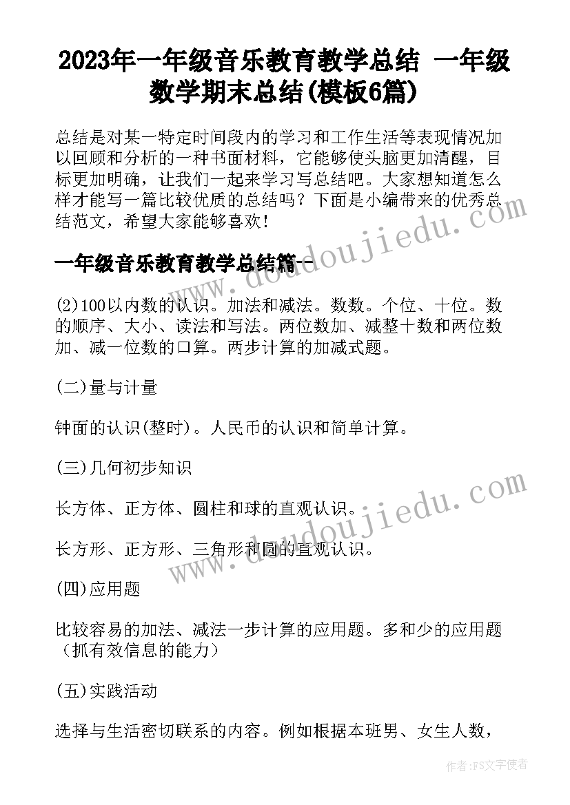 2023年一年级音乐教育教学总结 一年级数学期末总结(模板6篇)