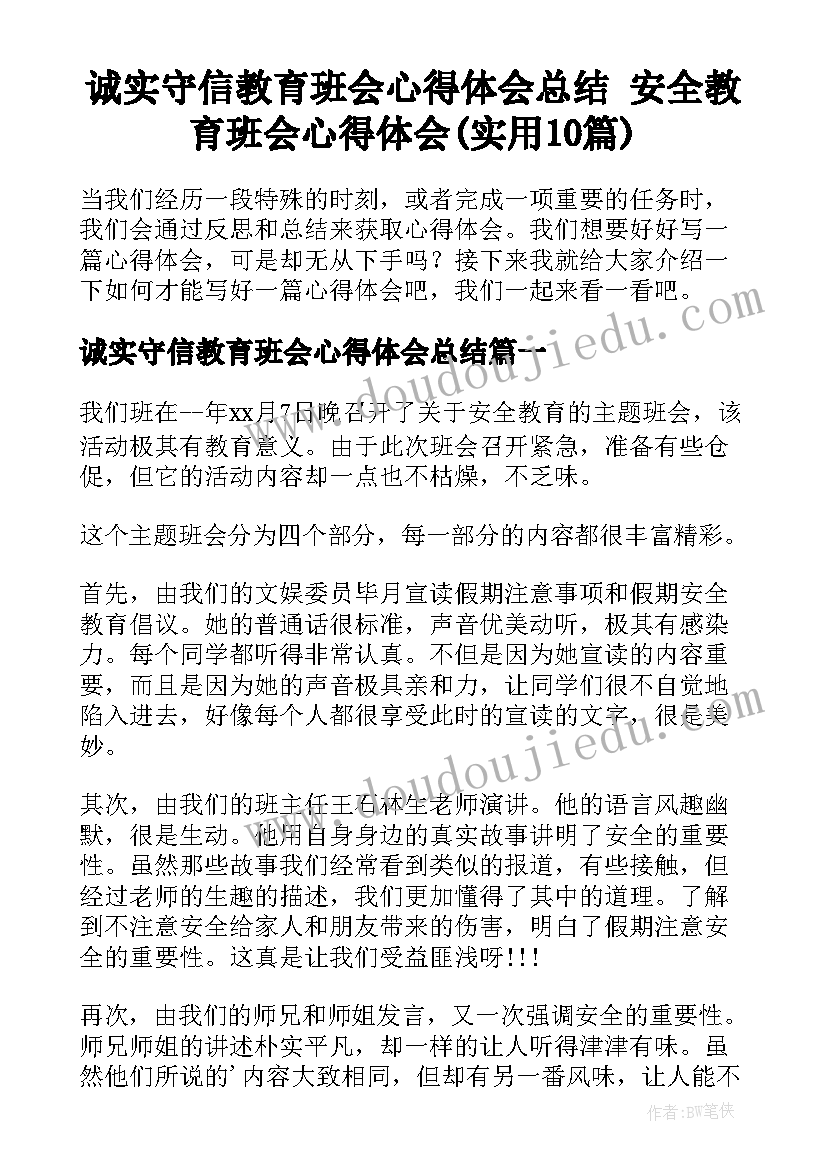 诚实守信教育班会心得体会总结 安全教育班会心得体会(实用10篇)