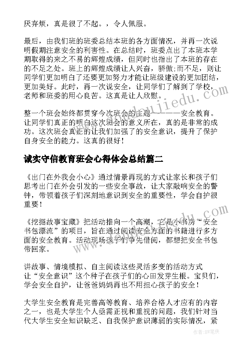 诚实守信教育班会心得体会总结 安全教育班会心得体会(实用10篇)