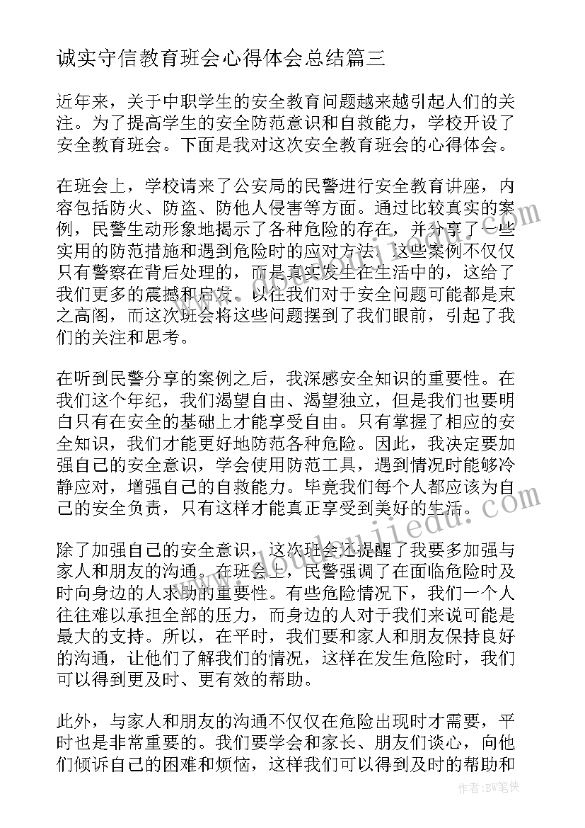 诚实守信教育班会心得体会总结 安全教育班会心得体会(实用10篇)