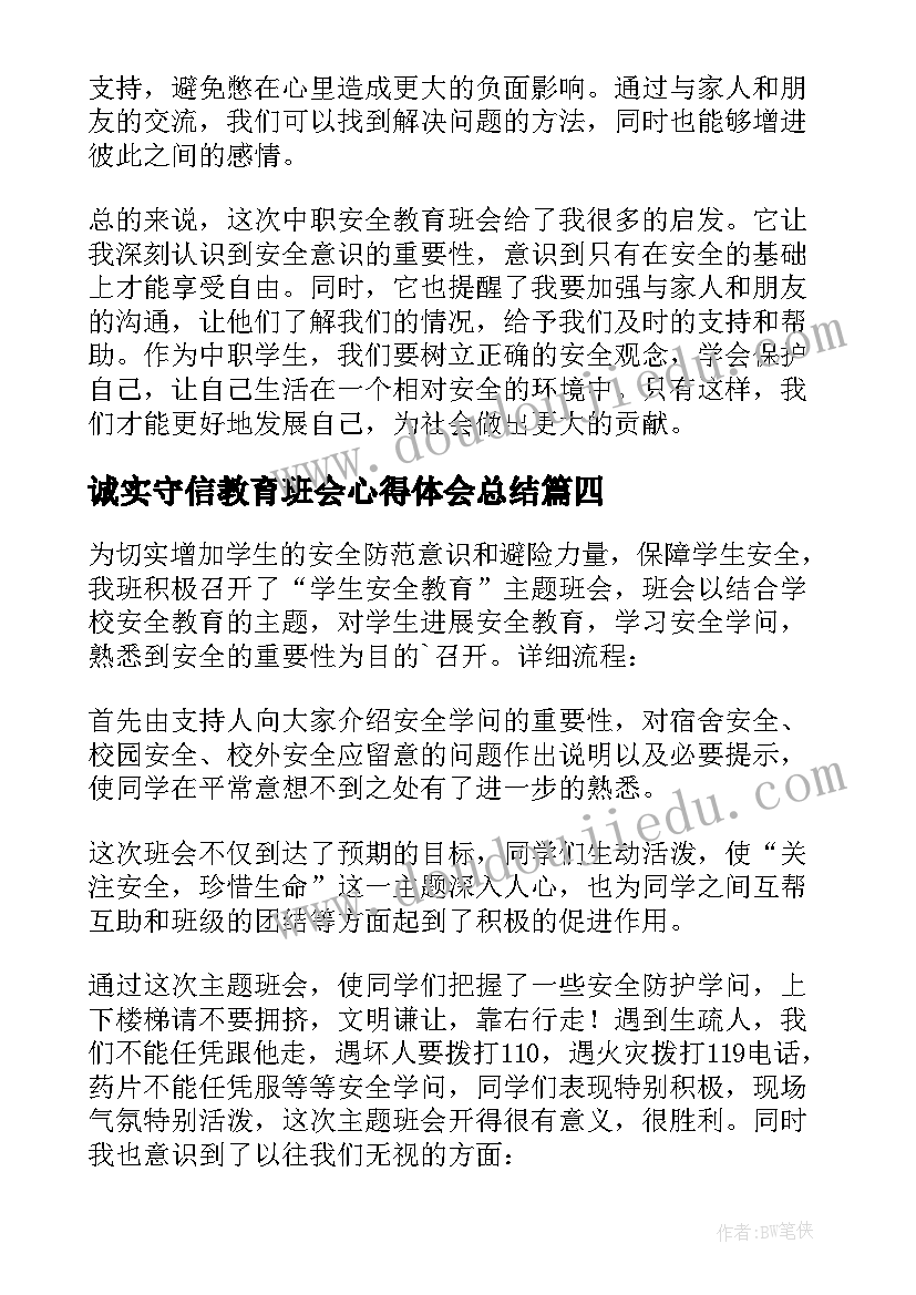 诚实守信教育班会心得体会总结 安全教育班会心得体会(实用10篇)